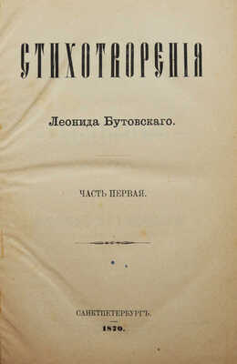 [Собрание В.Г. Лидина]. [Бутовский Л., автограф] [Авторский конволют]. Стихотворения Леонида Бутовского: